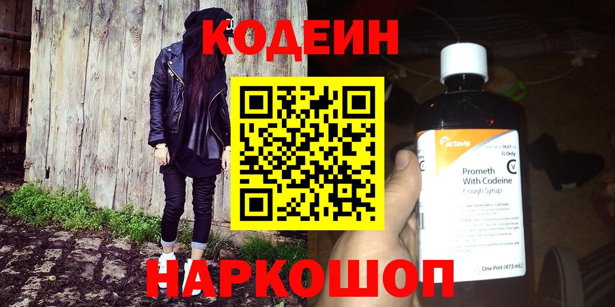 Кодеин напиток Lean (лин)  Codein Purple Drank  Новотроицк  Вход с VPN 