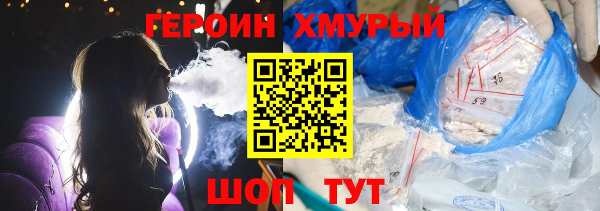 Героин хмурый Новотроицк