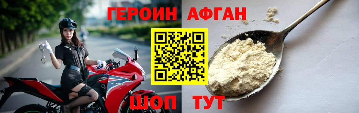Героин Афган  Вход с VPN  Новотроицк 
